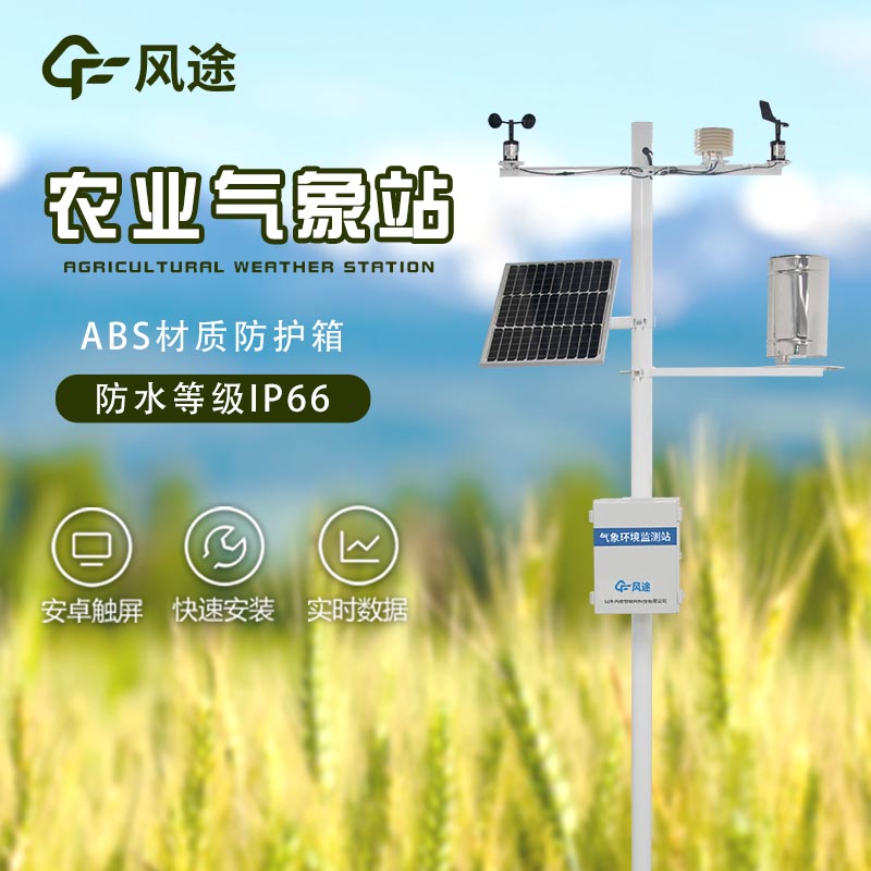 農(nóng)業(yè)氣象站廠家哪家好？