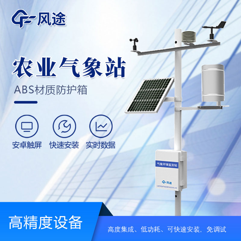 農(nóng)業(yè)氣象站哪個廠家好？