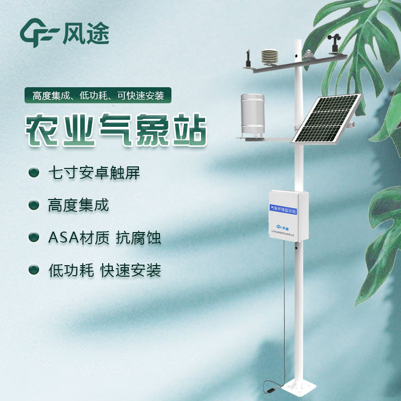 農(nóng)業(yè)綜合氣象監(jiān)測站廠家哪家好？