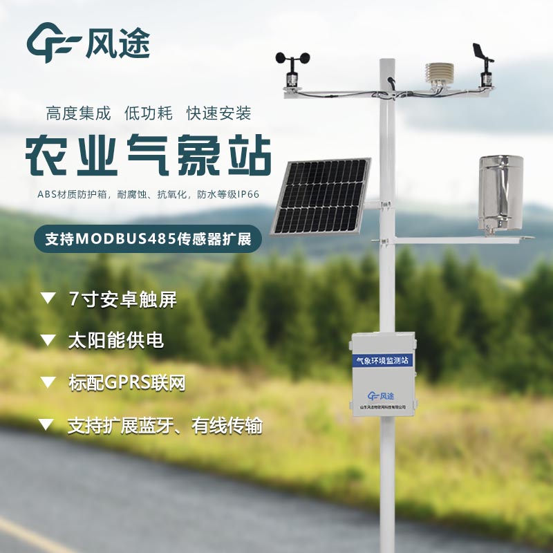 田間小氣候觀測站生產(chǎn)廠家哪家好？