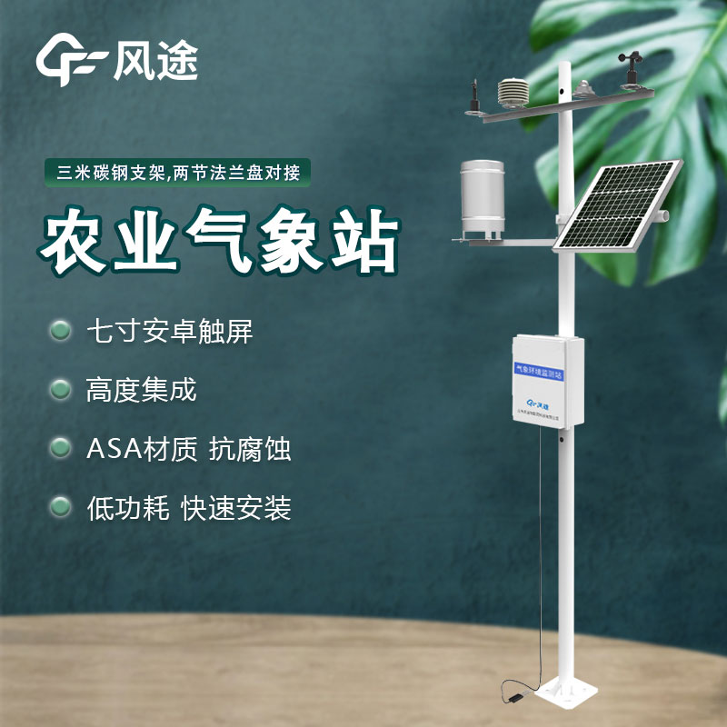 農(nóng)業(yè)氣象環(huán)境物聯(lián)網(wǎng)監(jiān)測系統(tǒng)是什么設(shè)備？