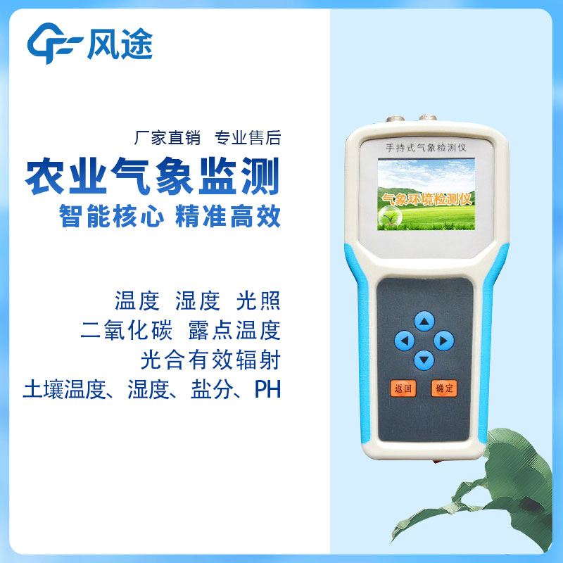 手持農(nóng)業(yè)氣象環(huán)境監(jiān)測儀，手持農(nóng)業(yè)氣象站推薦產(chǎn)品