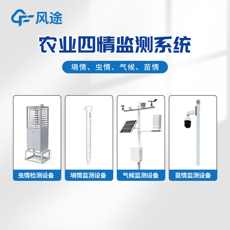 農(nóng)業(yè)四情監(jiān)測系統(tǒng)，田間小氣候、墑情、蟲情、苗情盡在掌握