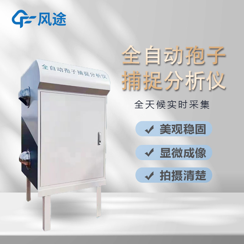 智能孢子捕捉系統(tǒng)，農(nóng)業(yè)病害早預(yù)防