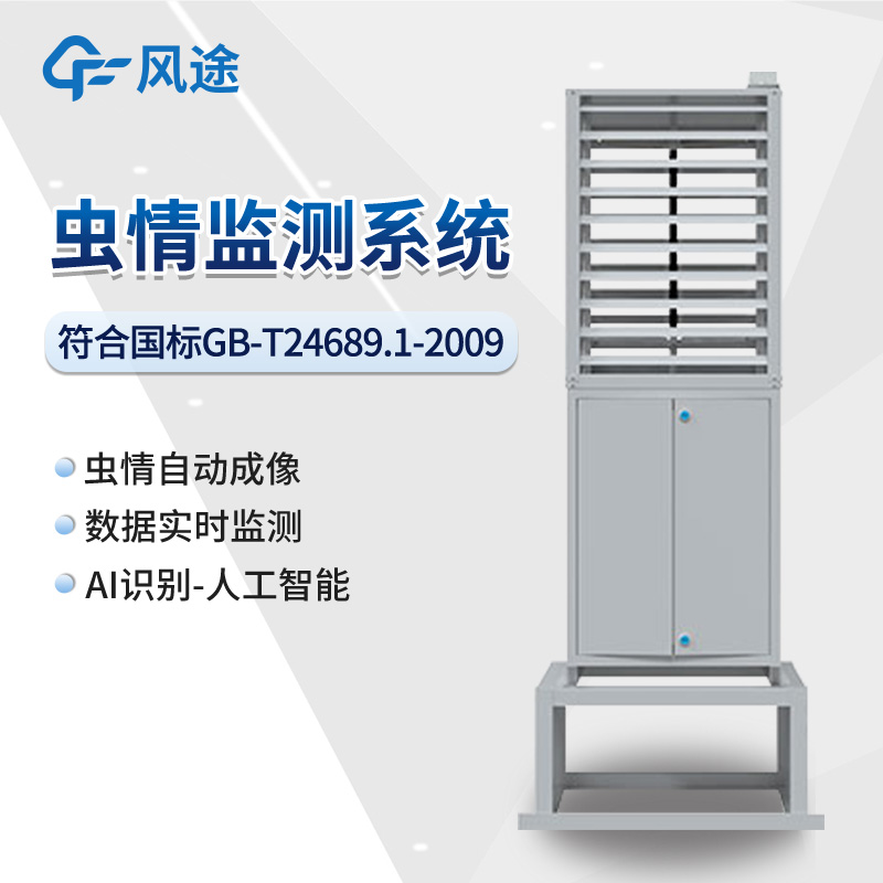 智能蟲情測報燈，蟲口奪糧，綠色防治病蟲害～?